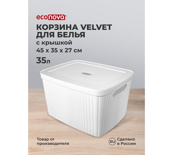 Корзина для белья с корзина с крышкой Econova VELVET, 450x360x270ММ, 35Л (Белый) 435250416