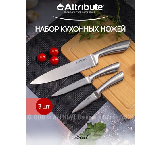 Набор ножей Attribute STEEL 3 предмета WB/AKS-3