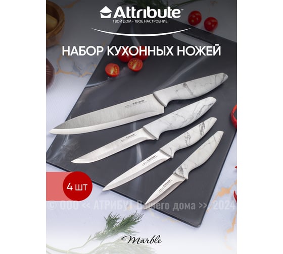 Набор ножей Attribute MARBLE 4 предмета WB/AKM-4