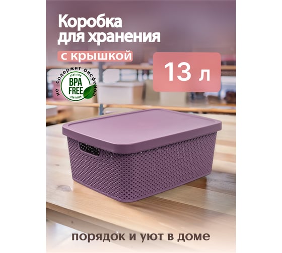Коробка для хранения HOBBY LIFE DIAMOND фиолетовая M 13 л с крышкой HL041261DL