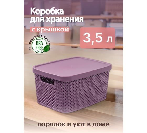 Коробка для хранения HOBBY LIFE DIAMOND фиолетовая XS 3.5 л с крышкой HL041259DL