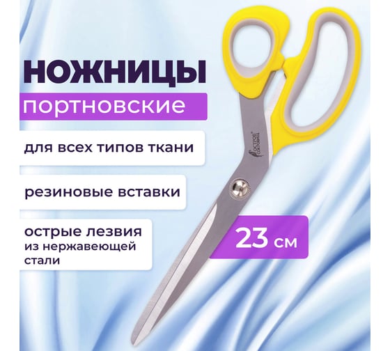 Портновские ножницы ОСТРОВ СОКРОВИЩ ПРЕМИУМ 230 мм, желтые с резиновыми серыми вставками 237455