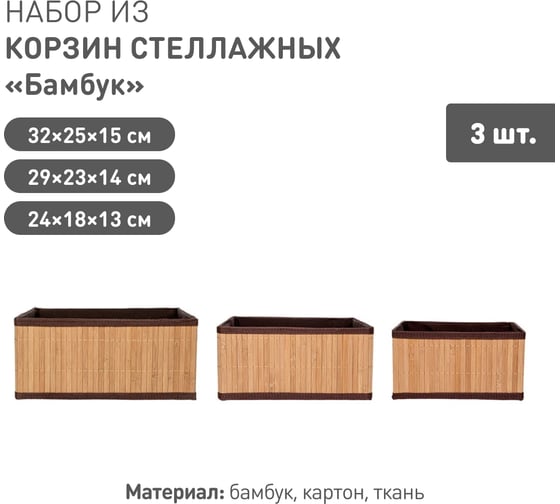 Набор из 3-х стеллажных корзин Natural House "Бамбук", коричневый SET(Shan06-07-08)