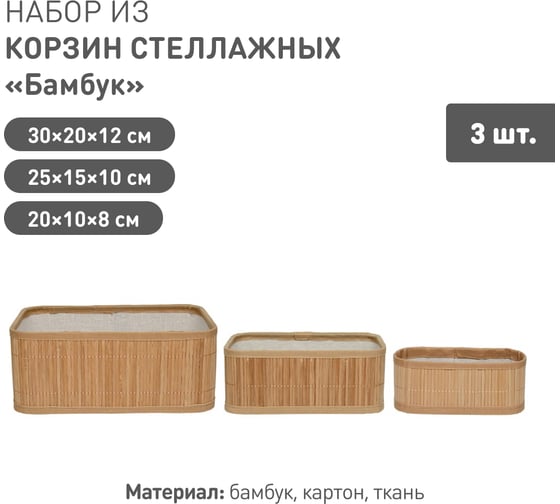 Набор из 3-х стеллажных корзин Natural House "Бамбук", натуральный SET(Shan03-04-05)