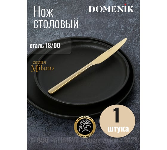 Нож столовый DOMENIK MILANO DMC043