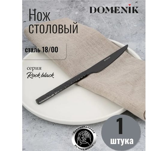 Нож столовый DOMENIK ROCK BLACK DMC033