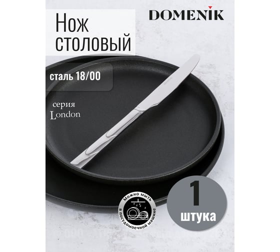 Нож столовый DOMENIK LONDON DMC073