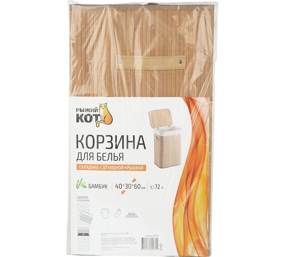 Корзина для белья складная Рыжий кот, узкая, с откидной крышкой, 30x40 см полное открытие 108706
