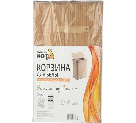 Корзина для белья складная Рыжий кот, узкая, с откидной крышкой, 30x40 см частичное открытие 108704