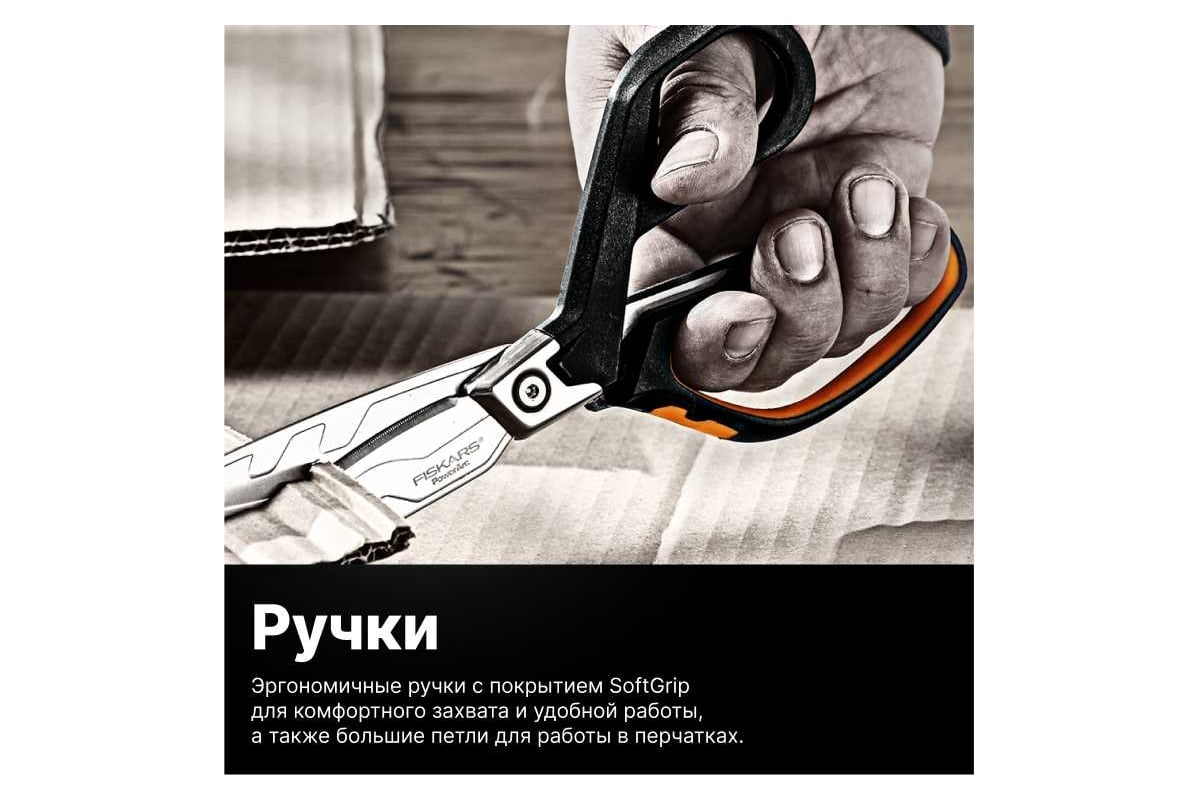 Ножницы для тяжелых работ Fiskars PowerArc 21см 1027204