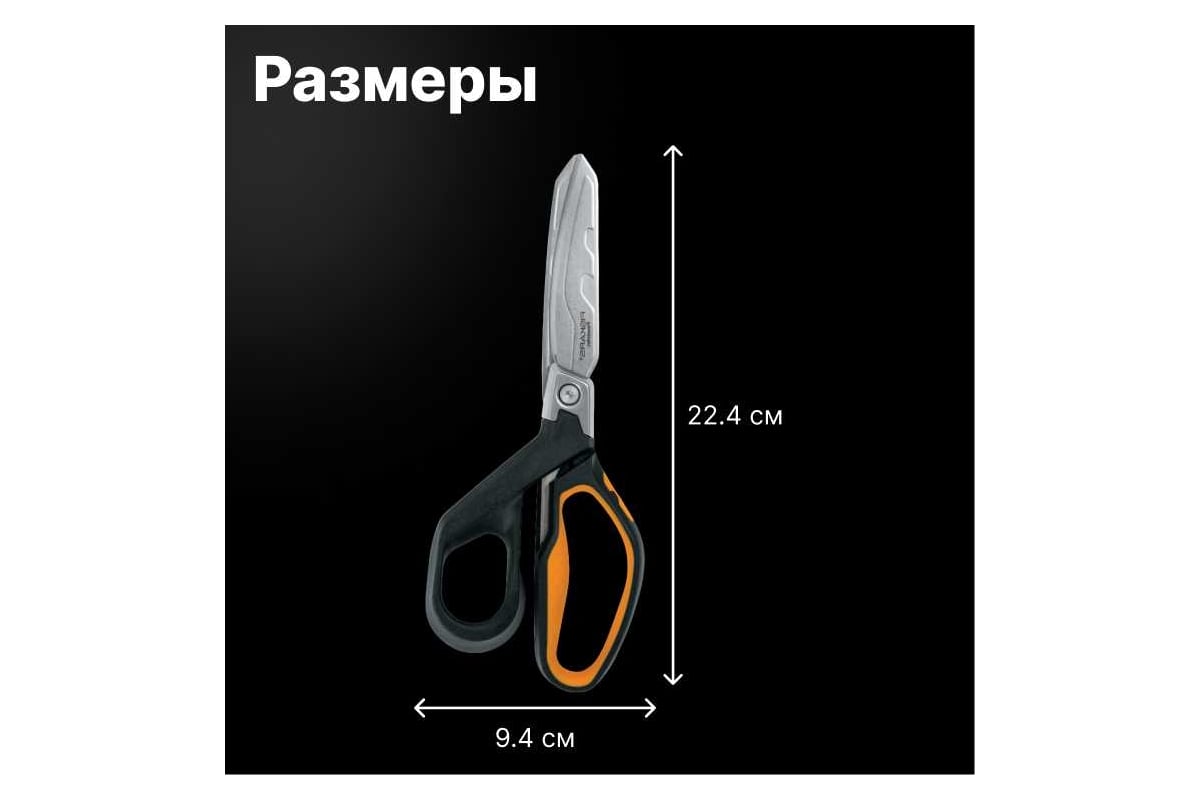 Ножницы для тяжелых работ Fiskars PowerArc 21см 1027204 - выгодная цена,  отзывы, характеристики, фото - купить в Москве и РФ