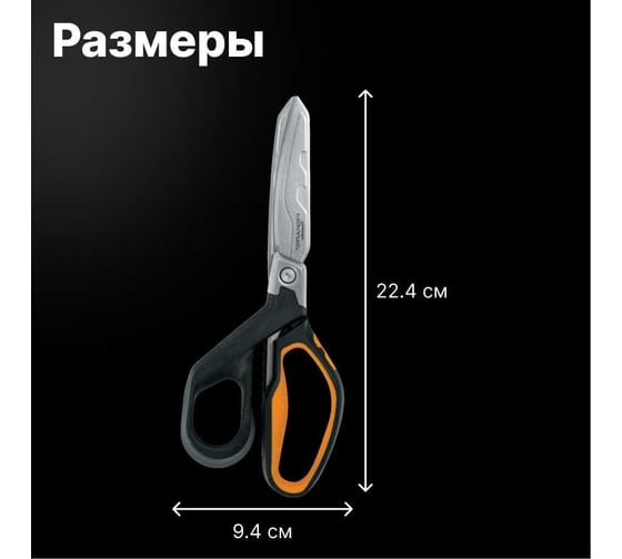 Ножницы для тяжелых работ Fiskars PowerArc 21см 1027204