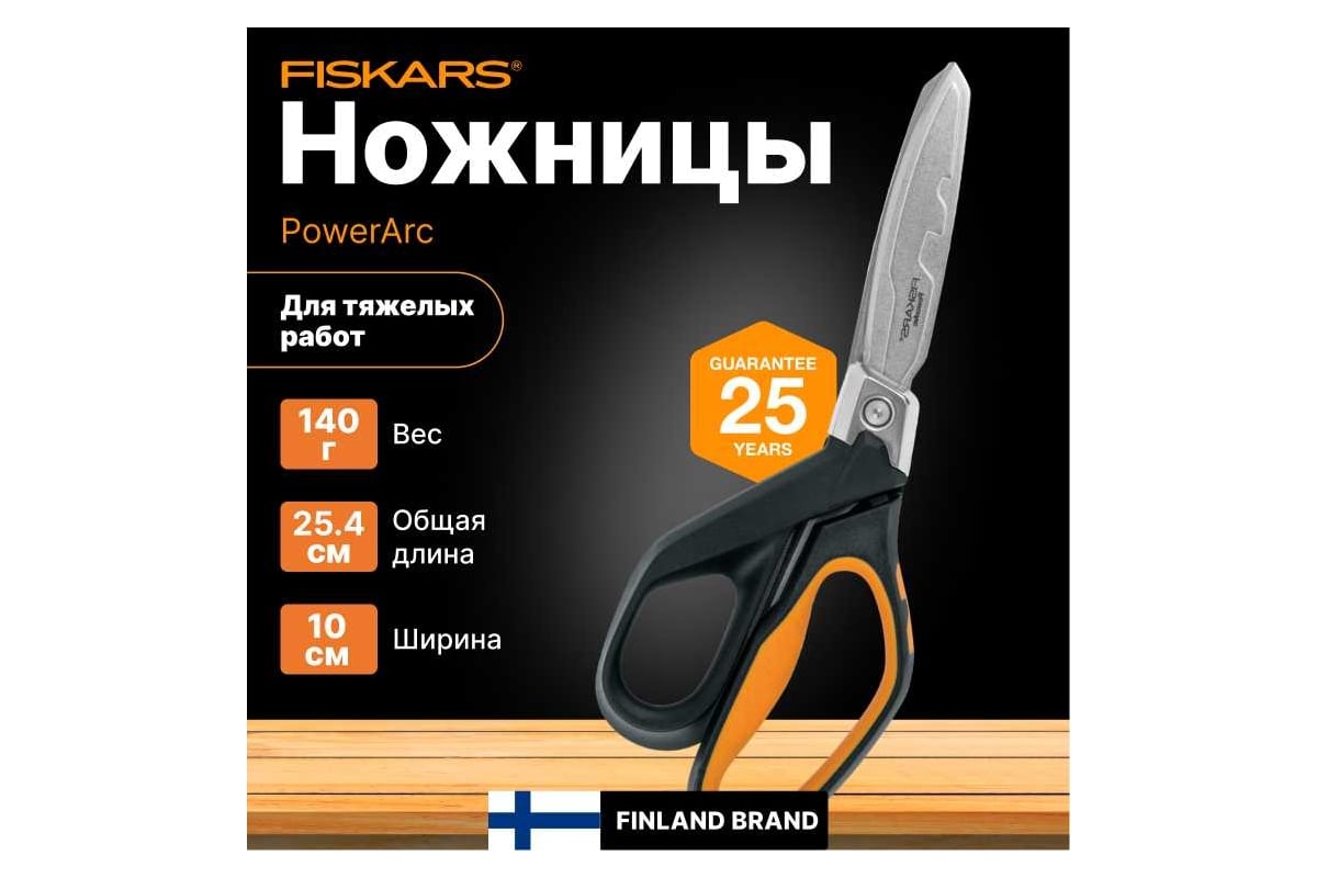 Ножницы для тяжелых работ Fiskars PowerArc 26см 1027205