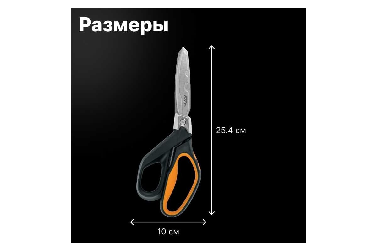 Ножницы для тяжелых работ Fiskars PowerArc 26см 1027205 - выгодная цена,  отзывы, характеристики, фото - купить в Москве и РФ