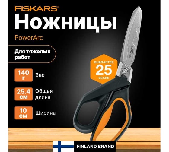 Ножницы для тяжелых работ Fiskars PowerArc 26см 1027205