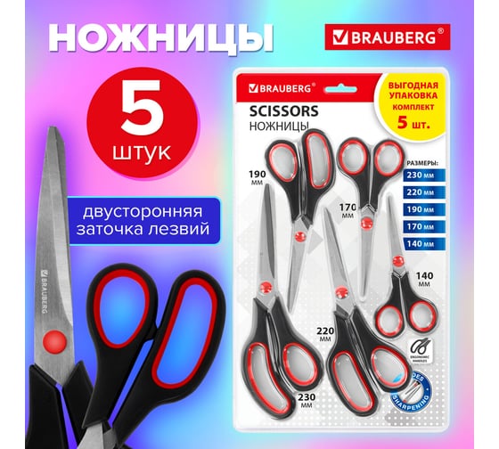 Ножницы SOFT GRIP BRAUBERG НАБОР 5 шт (140, 170, 190, 220, 240 мм) эргономичные, ВЫГОДНАЯ УПАКОВКА, 238410
