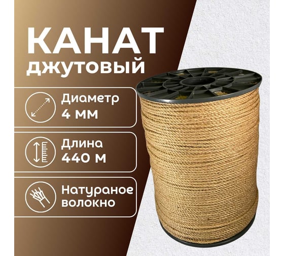 Канат джутовый ООО Оптхозторг 4 мм - 440 м 0484440