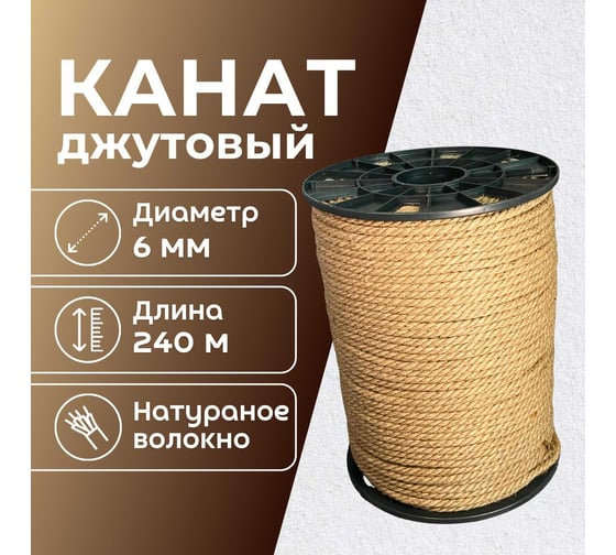Канат джутовый ООО Оптхозторг 6 мм - 240 м 0486240
