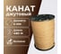 Канат джутовый ООО Оптхозторг 6 мм - 480 м 0486480 2