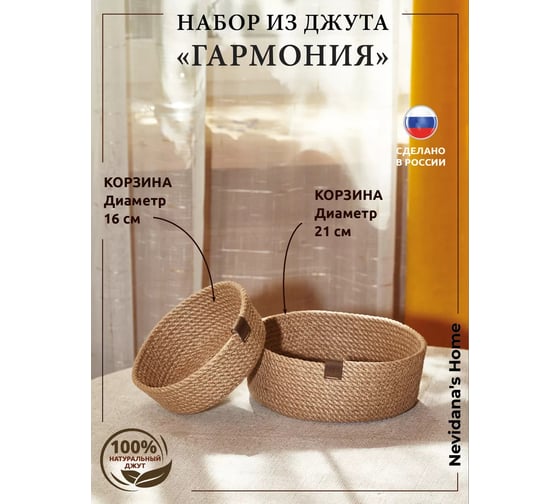 Набор корзин для хранения Nevidana's Home джут, 2 шт. NHJUTESET6