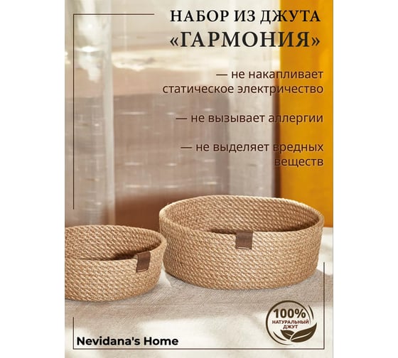 Набор корзин для хранения Nevidana's Home джут, 2 шт. NHJUTESET6