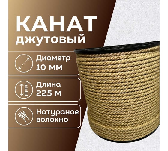 Канат джутовый ООО Оптхозторг 10 мм - 225 м 04810225