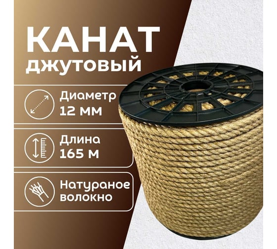 Канат джутовый ООО Оптхозторг 12 мм - 165 м 04812165