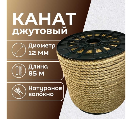 Канат джутовый ООО Оптхозторг 12 мм - 85 м 0481285