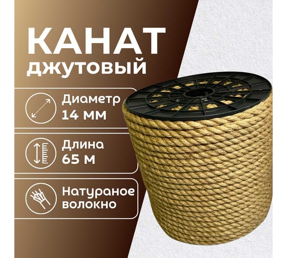 Канат джутовый ООО Оптхозторг 14 мм - 65 м 0481465