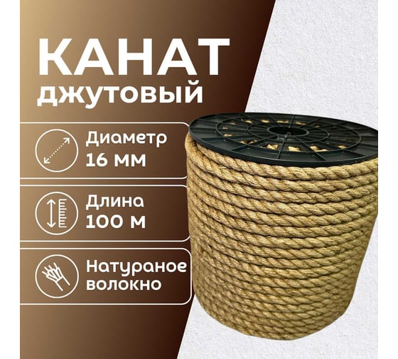Канат джутовый ООО Оптхозторг 16 мм - 100 м 04816100