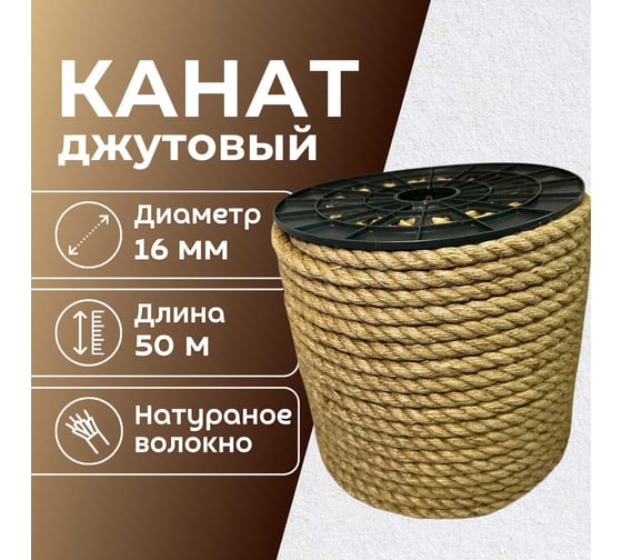 Канат джутовый ООО Оптхозторг 16 мм - 50 м 0481650