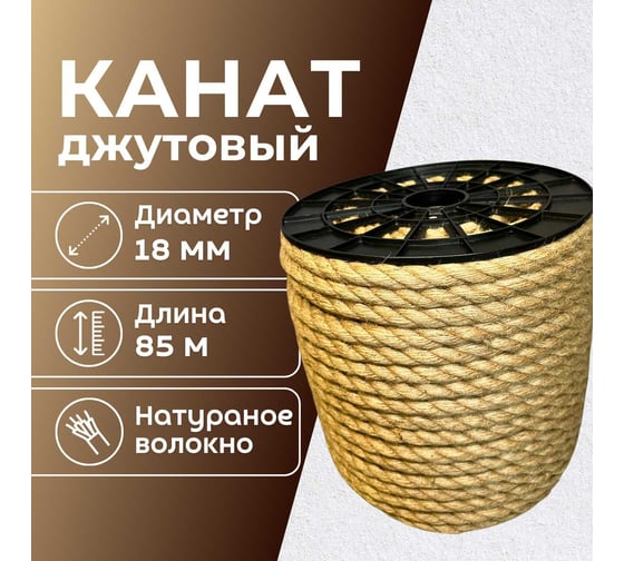 Канат джутовый ООО Оптхозторг 18 мм - 85 м 0481885