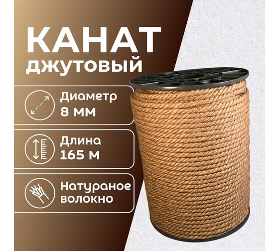 Канат джутовый ООО Оптхозторг 8 мм - 165 м 0488165