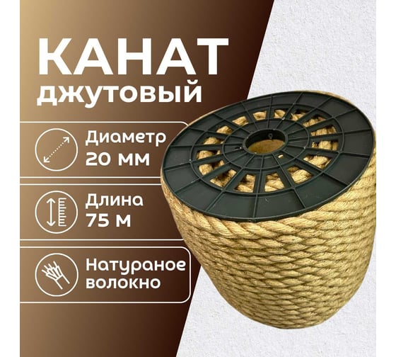 Канат джутовый ООО Оптхозторг 20 мм - 75 м 0482075