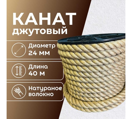 Канат джутовый ООО Оптхозторг 24 мм - 40 м 0482440