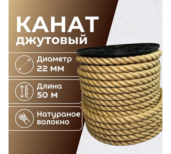 Канат джутовый ООО Оптхозторг 22 мм - 50 м 0482250