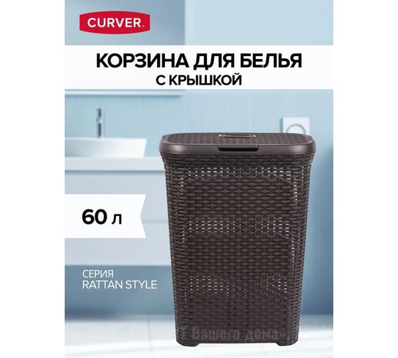 Корзина для белья CURVER RATTAN STYLE 60 л, темно-коричневая 00707-210