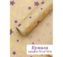 Бумага крафт упаковочная ATLASWELD40г/м2, 70см x 10м, Звезды, фиолетовый пурпурный/золото 4575/фиолетПурпурЗолото