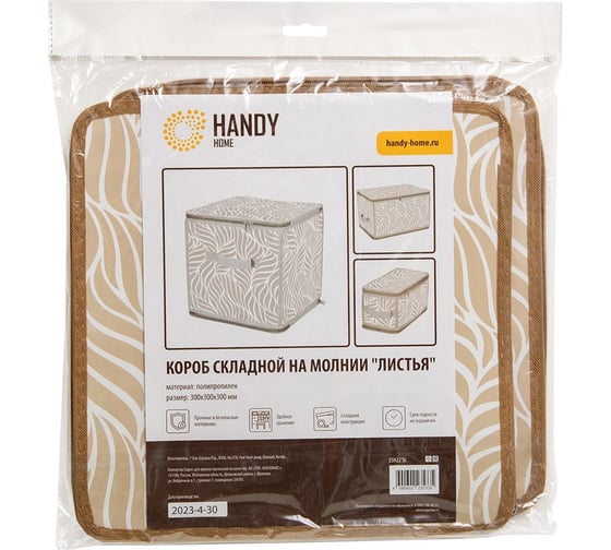 Короб складной на молнии HANDY HOME Листья, Д300 Ш300 В300, бежевый ESH22 SL