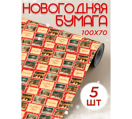 Упаковочная бумага Симфония набор из 5 шт. УБН-032-55