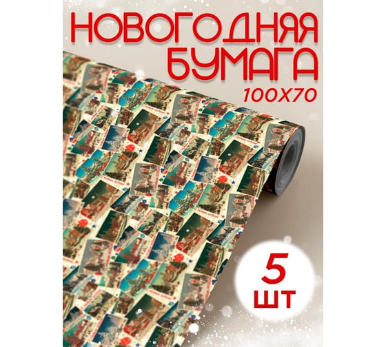 Упаковочная бумага Симфония набор из 5 шт. УБН-032-45 1