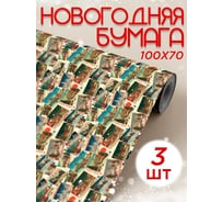 Упаковочная бумага Симфония набор из 3 шт. УБН-032-43