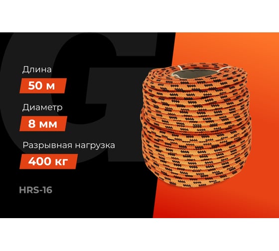 Плетеная веревка Gigant п/п, 16 прядей, 8 мм х 50 м HRS-16