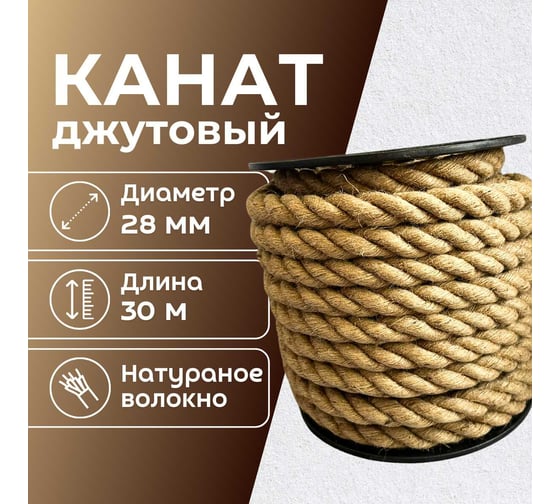 Канат джутовый ООО Оптхозторг 28 мм - 30 м 0482830