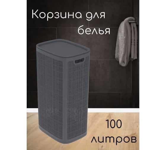 Корзина для белья "КОМПАНИЯ ФОРТОН" сборная, 100 л, 430×321×800 мм, графит ВИ130