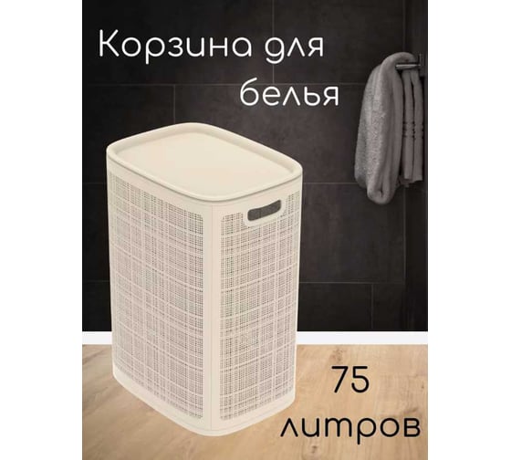 Корзина для белья с крышкой "КОМПАНИЯ ФОРТОН" 75 л, слоновая кость ВИ132