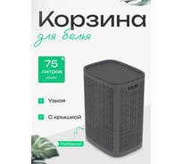 Корзина для белья сборная "КОМПАНИЯ ФОРТОН" 75л (430х321х600мм), графит ВИ134