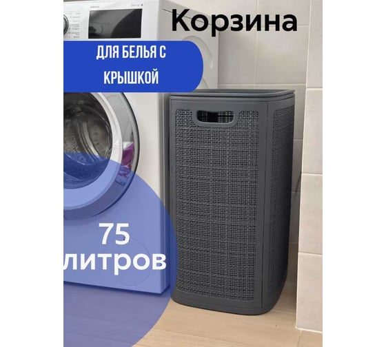Корзина для белья "КОМПАНИЯ ФОРТОН" сборная, 75 л, 430×321×600 мм, графит ВИ134