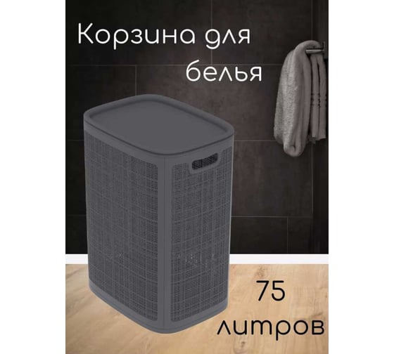 Корзина для белья "КОМПАНИЯ ФОРТОН" сборная, 75 л, 430×321×600 мм, графит ВИ134