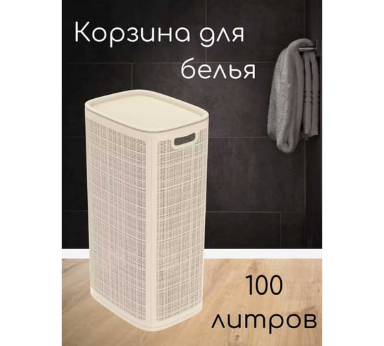 Корзина для белья "КОМПАНИЯ ФОРТОН" узкая, с крышкой, сборная, 100 л, слоновая кость ВИ131
